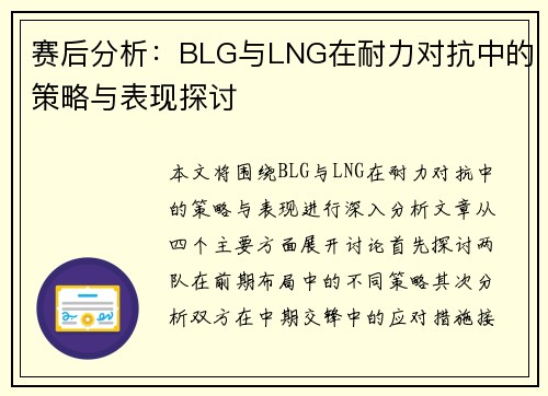 赛后分析：BLG与LNG在耐力对抗中的策略与表现探讨
