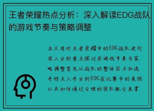 王者荣耀热点分析：深入解读EDG战队的游戏节奏与策略调整