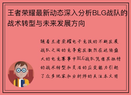 王者荣耀最新动态深入分析BLG战队的战术转型与未来发展方向