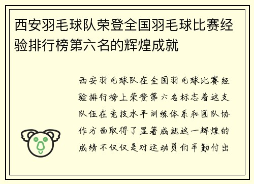 西安羽毛球队荣登全国羽毛球比赛经验排行榜第六名的辉煌成就