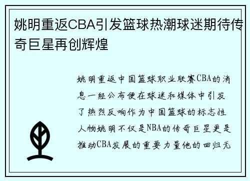 姚明重返CBA引发篮球热潮球迷期待传奇巨星再创辉煌