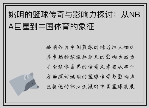 姚明的篮球传奇与影响力探讨：从NBA巨星到中国体育的象征