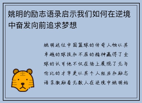 姚明的励志语录启示我们如何在逆境中奋发向前追求梦想