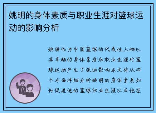 姚明的身体素质与职业生涯对篮球运动的影响分析