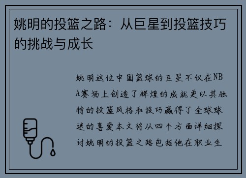 姚明的投篮之路：从巨星到投篮技巧的挑战与成长