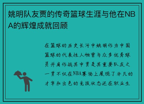 姚明队友贾的传奇篮球生涯与他在NBA的辉煌成就回顾