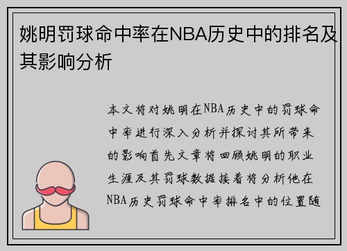 姚明罚球命中率在NBA历史中的排名及其影响分析