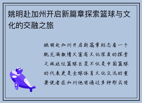 姚明赴加州开启新篇章探索篮球与文化的交融之旅