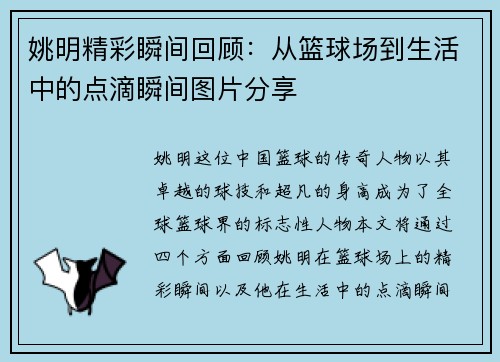 姚明精彩瞬间回顾：从篮球场到生活中的点滴瞬间图片分享