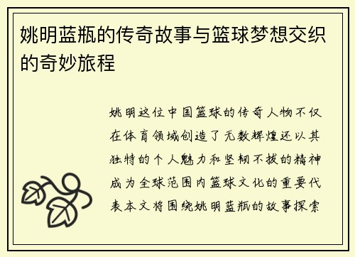 姚明蓝瓶的传奇故事与篮球梦想交织的奇妙旅程