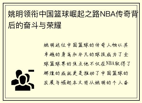 姚明领衔中国篮球崛起之路NBA传奇背后的奋斗与荣耀