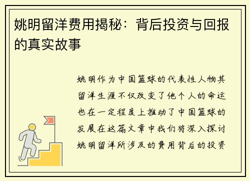 姚明留洋费用揭秘：背后投资与回报的真实故事