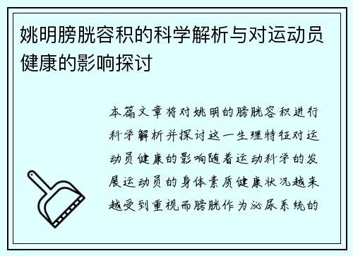姚明膀胱容积的科学解析与对运动员健康的影响探讨