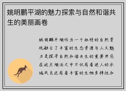 姚明鹏平湖的魅力探索与自然和谐共生的美丽画卷