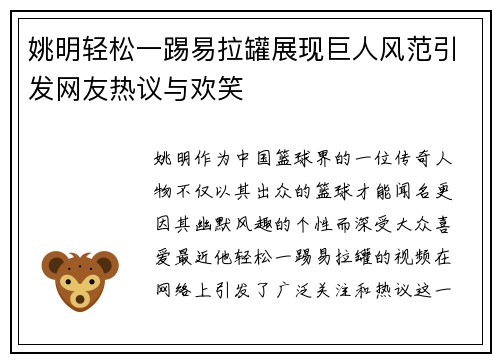 姚明轻松一踢易拉罐展现巨人风范引发网友热议与欢笑