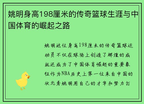 姚明身高198厘米的传奇篮球生涯与中国体育的崛起之路