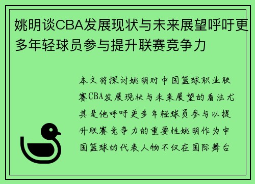 姚明谈CBA发展现状与未来展望呼吁更多年轻球员参与提升联赛竞争力