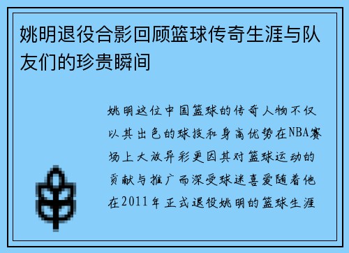 姚明退役合影回顾篮球传奇生涯与队友们的珍贵瞬间
