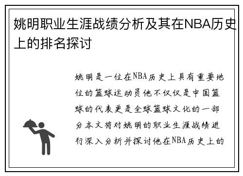 姚明职业生涯战绩分析及其在NBA历史上的排名探讨