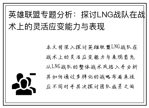英雄联盟专题分析：探讨LNG战队在战术上的灵活应变能力与表现