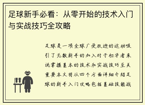 足球新手必看：从零开始的技术入门与实战技巧全攻略