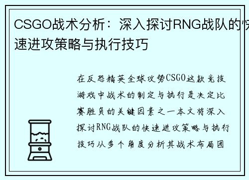 CSGO战术分析：深入探讨RNG战队的快速进攻策略与执行技巧