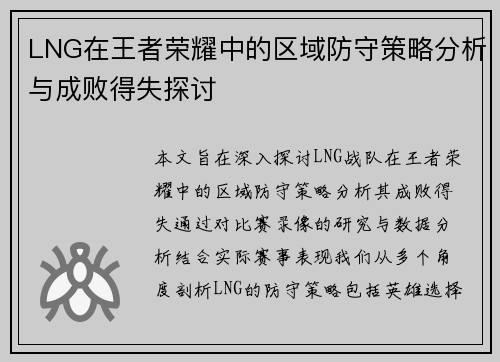 LNG在王者荣耀中的区域防守策略分析与成败得失探讨