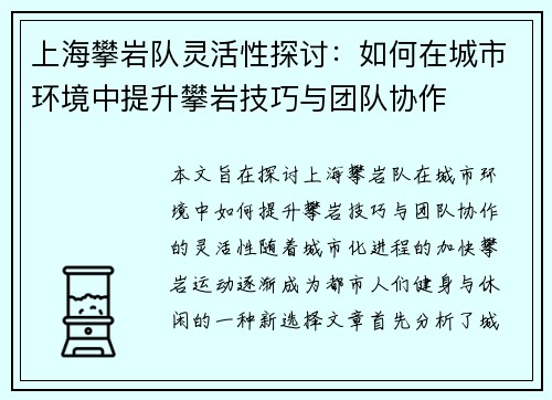 上海攀岩队灵活性探讨：如何在城市环境中提升攀岩技巧与团队协作