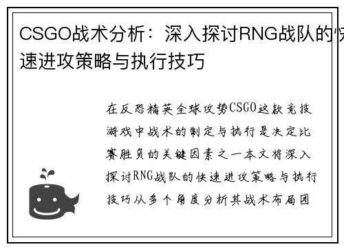 CSGO战术分析：深入探讨RNG战队的快速进攻策略与执行技巧
