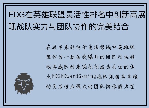 EDG在英雄联盟灵活性排名中创新高展现战队实力与团队协作的完美结合
