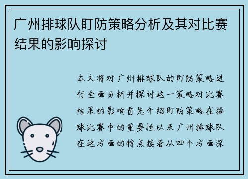 广州排球队盯防策略分析及其对比赛结果的影响探讨