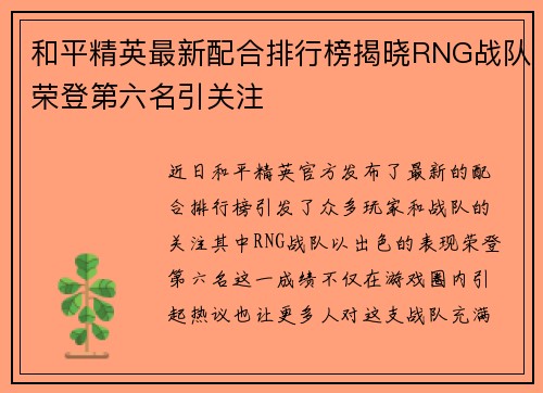 和平精英最新配合排行榜揭晓RNG战队荣登第六名引关注