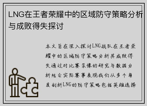 LNG在王者荣耀中的区域防守策略分析与成败得失探讨