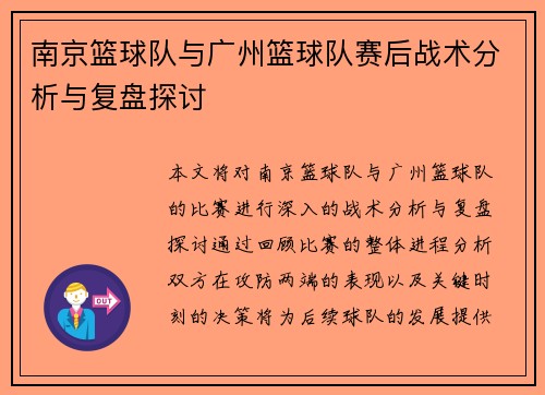 南京篮球队与广州篮球队赛后战术分析与复盘探讨