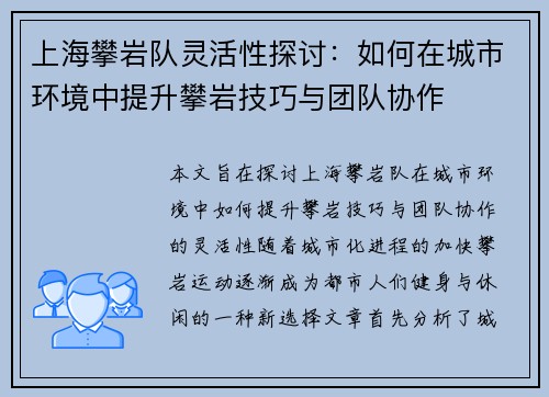 上海攀岩队灵活性探讨：如何在城市环境中提升攀岩技巧与团队协作