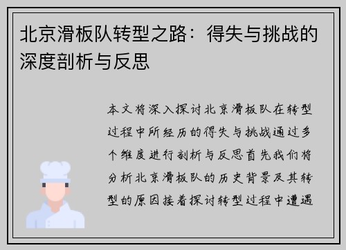 北京滑板队转型之路：得失与挑战的深度剖析与反思