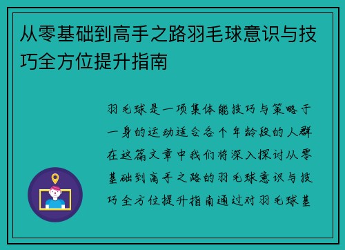 从零基础到高手之路羽毛球意识与技巧全方位提升指南