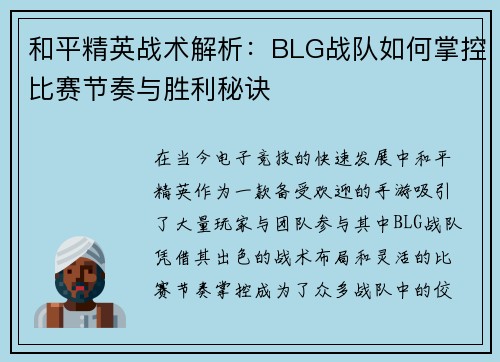 和平精英战术解析：BLG战队如何掌控比赛节奏与胜利秘诀