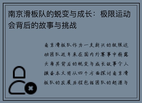 南京滑板队的蜕变与成长：极限运动会背后的故事与挑战