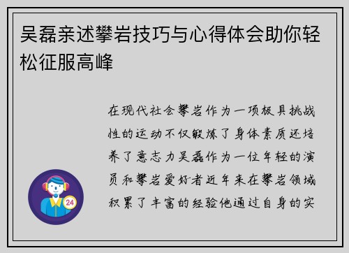 吴磊亲述攀岩技巧与心得体会助你轻松征服高峰