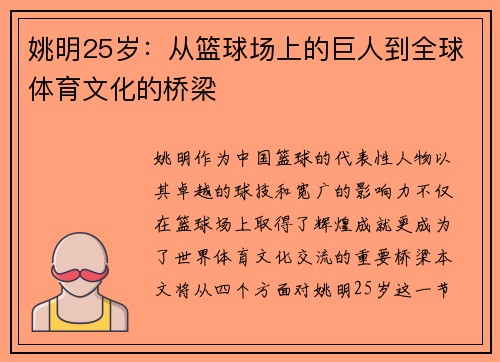 姚明25岁：从篮球场上的巨人到全球体育文化的桥梁