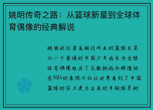 姚明传奇之路：从篮球新星到全球体育偶像的经典解说