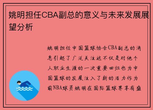 姚明担任CBA副总的意义与未来发展展望分析