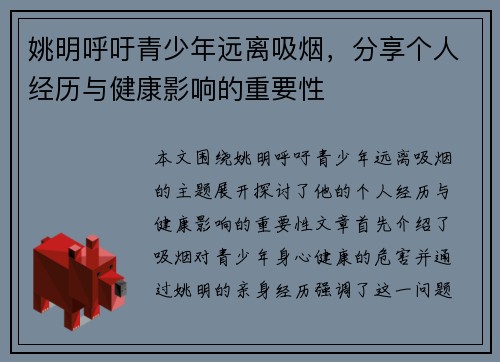 姚明呼吁青少年远离吸烟，分享个人经历与健康影响的重要性