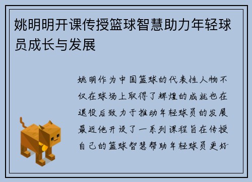 姚明明开课传授篮球智慧助力年轻球员成长与发展
