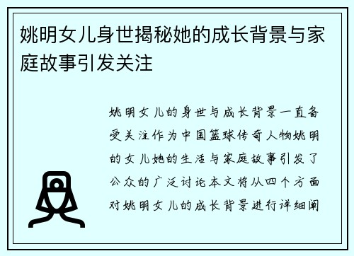 姚明女儿身世揭秘她的成长背景与家庭故事引发关注