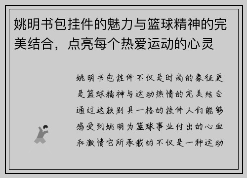 姚明书包挂件的魅力与篮球精神的完美结合，点亮每个热爱运动的心灵