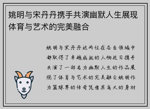姚明与宋丹丹携手共演幽默人生展现体育与艺术的完美融合