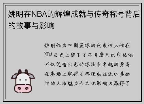 姚明在NBA的辉煌成就与传奇称号背后的故事与影响