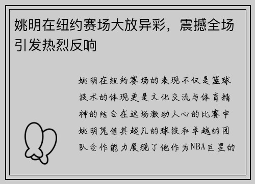 姚明在纽约赛场大放异彩，震撼全场引发热烈反响